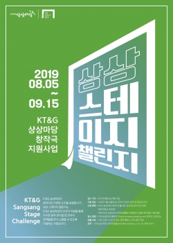 KT&G 창작극 지원 프로그램 상상 스테이지 챌린지 작품 공모
