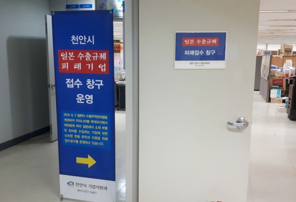 천안시 일본 수출규제 피해기업 접수창구 간판