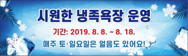 냉족욕장 운영 홍보 현수막