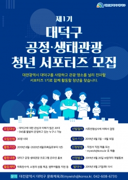 공정․생태관광(관광두레) 청년 서포터즈 모집(포스터).