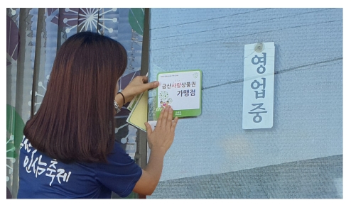 금산사랑 상품권-가맹업소 스티커 부착