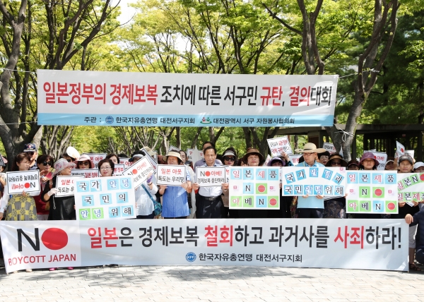 한국자유총연맹 대전서구지회와 서구자원봉사협의회와 공동 주관으로 ‘일본 수출규제에 따른 서구민 규탄대회’를 개최했다.