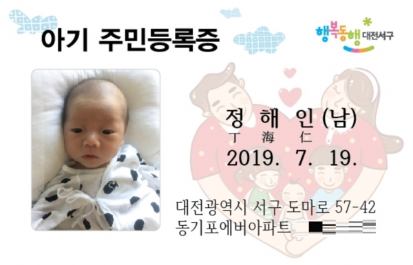 ‘제1호 아기 주민등록증’