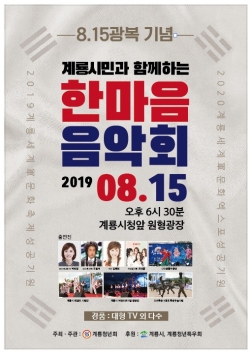 8.15광복기념 계룡시민과 함께하는 한마음 음악회 포스터