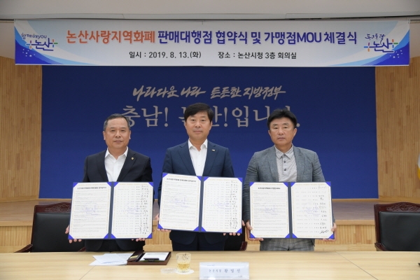 관내 19개 금융기관 및 11개 소상공인 단체와 ‘논산사랑지역화폐 판매대행점 협약식 및 가맹점 MOU체결식’