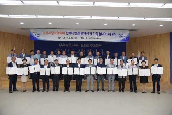 관내 19개 금융기관 및 11개 소상공인 단체와 ‘논산사랑지역화폐 판매대행점 협약식 및 가맹점 MOU체결식’