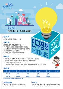 천안시 인구정책아이디어 공모전 포스터