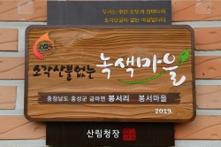 소각산불없는 녹색마을 현판