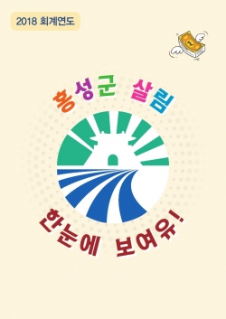 2018 회계연도 결산서 표지