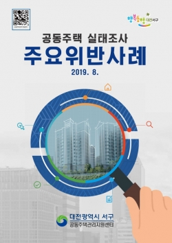 공동주택 실태조사 주요 위반사례집