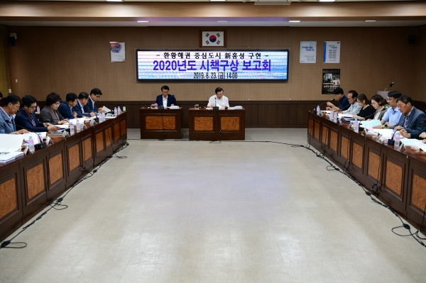 홍성군 2020 시책구상보고회