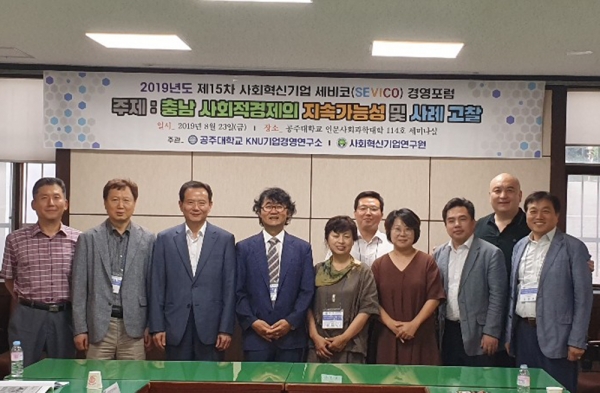 공주대 KNU기업경영연구소, ‘사회혁신기업 세비코(SEVICO) 경영포럼’ 개최
