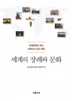 세계의 장례와 문화
