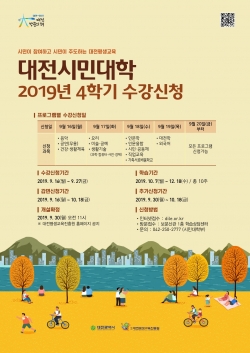 2019년 대전시민대학 4학기 수강생 모집