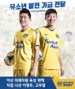 고무열이명주의 아산 유소년 위한 특별한 전역 선물