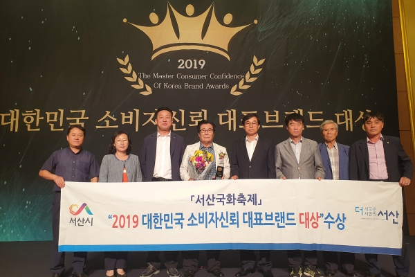 서산국화축제, “소비자신뢰 대표브랜드 대상” 4년 연속 수상