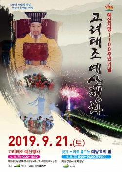 예산지명1100주년 기념 고려 태조 입성행렬 포스터