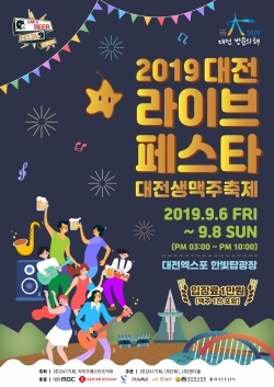 2019 대전 라이브 페스타