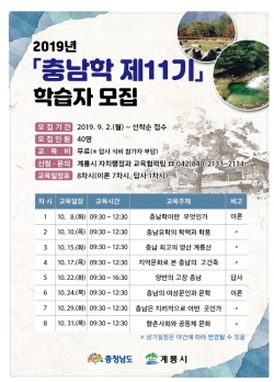 제11기 충남학 프로그램 포스터