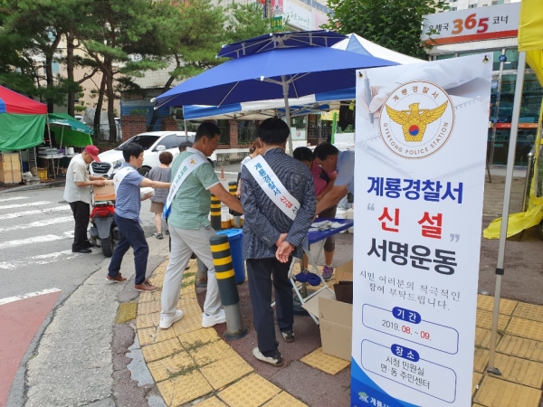 계룡경찰서 유치 시민 서명운동