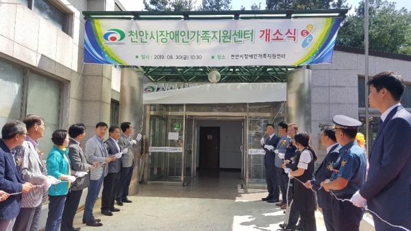 천안시장애인가족지원센터 개소식 모습