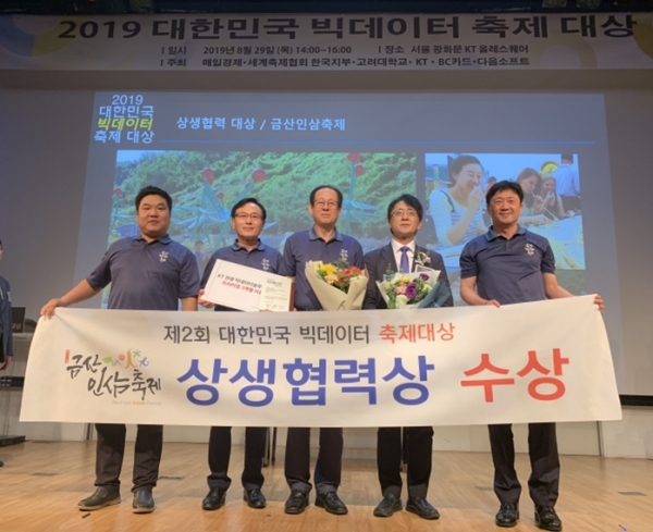 금산인삼축제가 지난 29일, 제2회 대한민국 빅데이터 축제 대상 시상식에서 ‘상생협력대상’ 수상/ 좌측부터 금산축제관광재단 남근우 팀장, 금산군청 김동기 관광문화체육과장, 강흔구 금산부군수, 고려대학교 정순영 연구기획본부장, 금산축제관광재단 한민석 사무국장