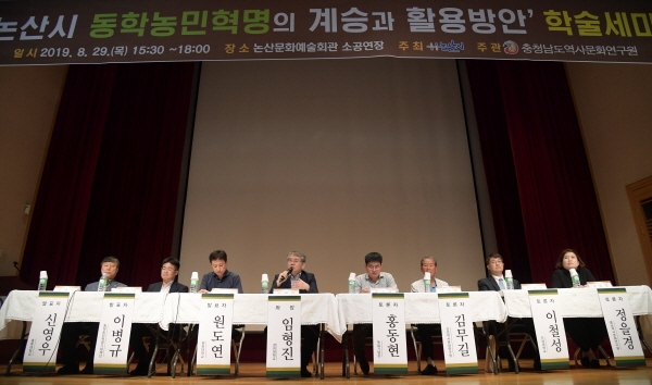 지난 29일 논산문화예술회관 소공연장에서 ‘논산 동학농민혁명의 계승과 활용방안’을 주제로 학술세미나를 개최했다