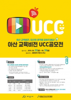 아산교육비전 UCC 공모전 개최