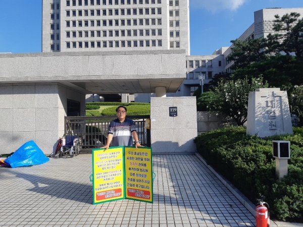 대법원 1인 시위 지난 8월 30일 정명진