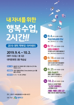 대덕 학부모 아카데미 개강