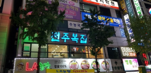 둔산동 법원앞 전주복집