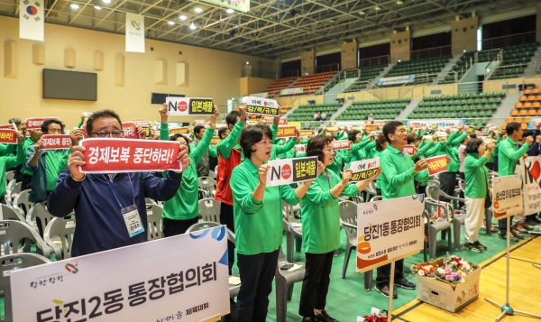 이통장한마음체육대회 일본정부 규탄 모습