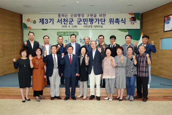 제3기 서천군 군민평가단 출범