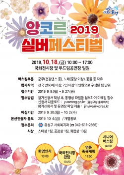 제1회 앙코르 실버페스티벌 홍보 포스터