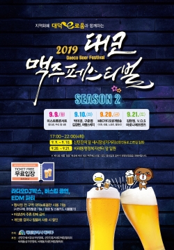 대코맥주페스티벌 행사 포스터