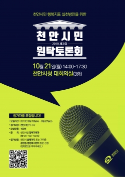 천안시민원탁토론회 포스터