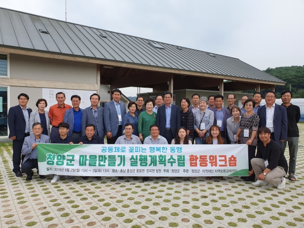 ‘청양군 마을 만들기 실행계획수립' 워크숍 진행