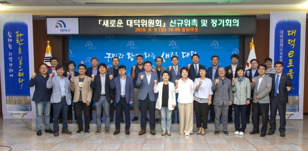 대덕구는 9일 구청 중회의실에서 새로운 대덕위원회 정기회의를 개최했다. 박정현 대덕구청장(앞줄 가운데)와 위원들 모습