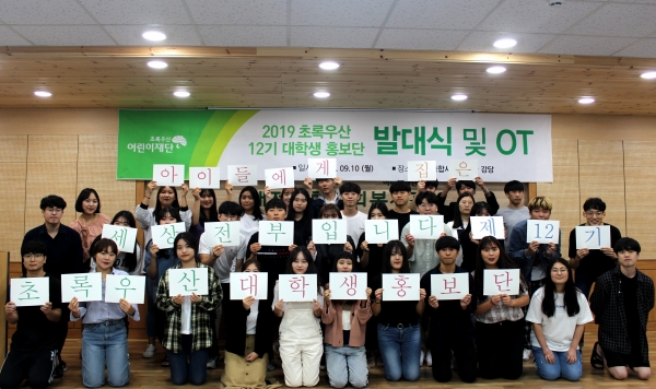 초록우산재단 대전, 제12기 대학생 홍보단 발대식 개최