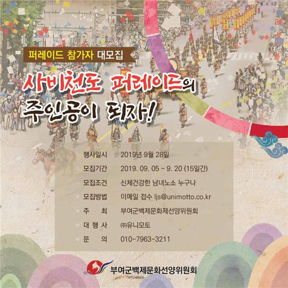 사비천도행렬 참가모집 포스터