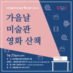 미술관 9월 문화가 있는날