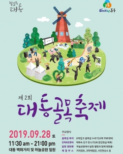 대동골목축제 포스터