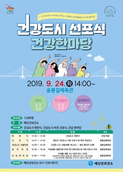 건강도시 선포식 및 건강한마당 행사 개최(포스터).