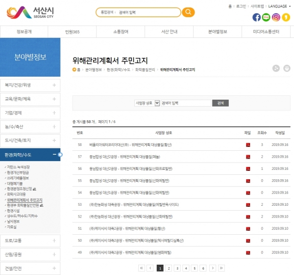 시 홈페이지에 “사고대비물질 위해관리계획서 주민고지” 코너 개설