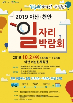 2019 아산‧천안 일자리박람회 홍보 포스터