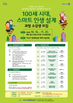 100세 시대 스마트 인생 설계 과정 수강생 모집