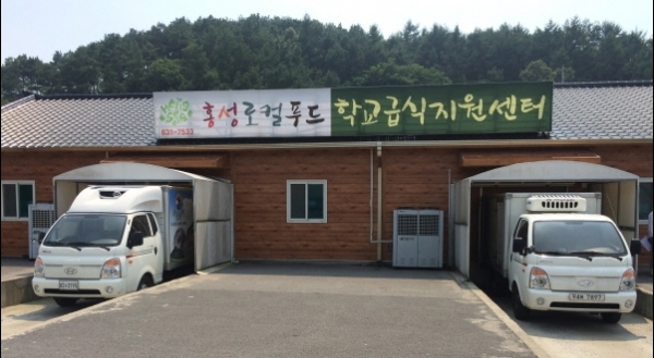 홍성 로컬푸드 학교급식 지원센터