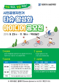 ‘타슈 활성화 아이디어 공모전’ 포스터