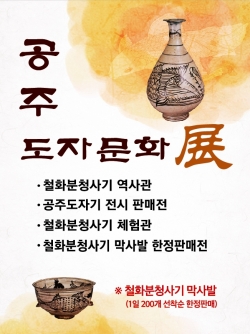 공주 도자문화전 포스터