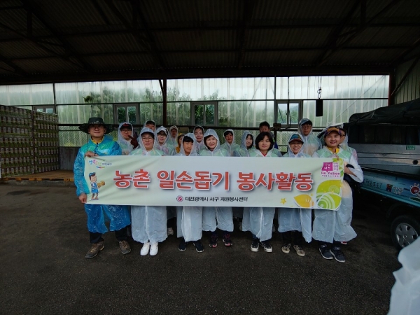 대전 서구 자원봉사센터, 농촌 일손 돕기